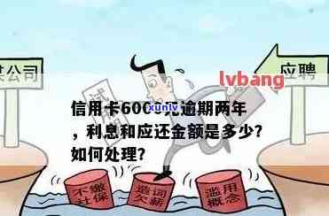 信用卡6000逾期两年未还款，计算利息及相关费用的详细解析