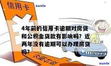 信用卡曾经有逾期影响贷款、、房贷和公积金贷款吗？