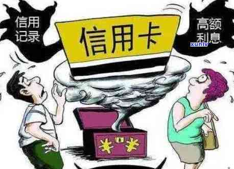 信用卡欠款：是否会对家人产生影响？如何避免？