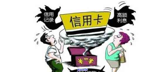 信用卡欠款：是否会对家人产生影响？如何避免？