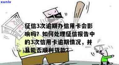 信用卡逾期影响？一文详解逾期对信用报告的影响及补救 *** 