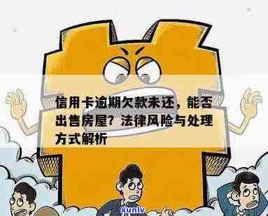 信用卡逾期着急卖房还钱违法吗，如何处理？