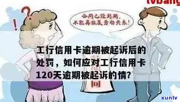 工商途牛信用卡逾期：2021年我工行信用卡逾期120天，他们说要起诉我