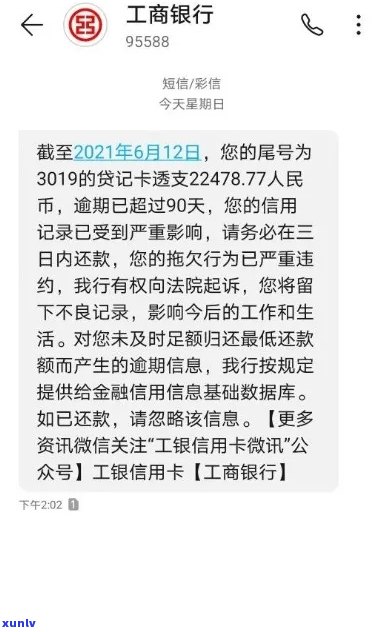 工商途牛信用卡逾期：2021年我工行信用卡逾期120天，他们说要起诉我