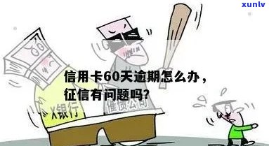 信用卡60块钱未及时还款：如何解决逾期问题？