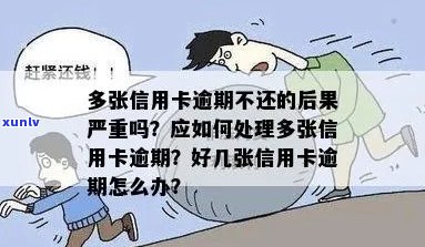 信用卡逾期不还钱后果严重，怎么办？