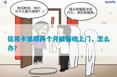 信用逾期银行上门：后果与解决办法