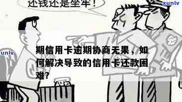 信用卡分期还款困境：协商解决是否可行？