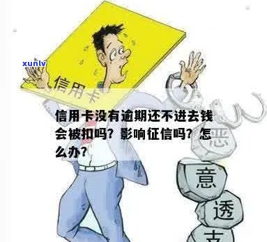 信用卡逾期不能还款进入吗？怎么办？