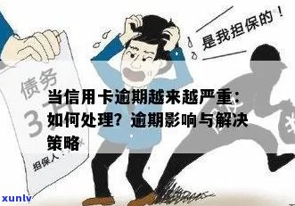 信用卡逾期后果严重，我该怎样解决这个问题？