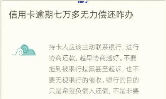 信用卡逾期无力偿还：解决方案、影响与建议