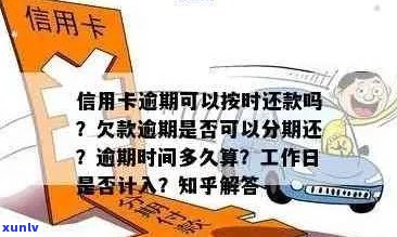 信用卡逾期后几天不还款会产生什么影响？如何应对逾期问题？