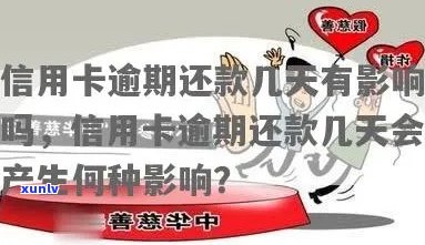 信用卡逾期后几天不还款会产生什么影响？如何应对逾期问题？