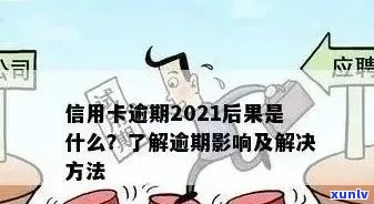 2021年信用卡逾期还款宽限期：逾期几天会产生什么影响？如何避免逾期？