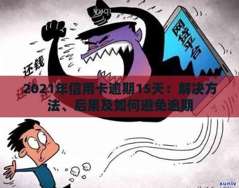 2021年信用卡逾期还款宽限期：逾期几天会产生什么影响？如何避免逾期？