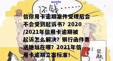 今年新规定信用卡逾期多久会起诉：2021与2020年逾期时间及寄起诉书情况