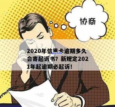 今年新规定信用卡逾期多久会起诉：2021与2020年逾期时间及寄起诉书情况