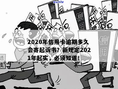 今年新规定信用卡逾期多久会起诉：2021与2020年逾期时间及寄起诉书情况