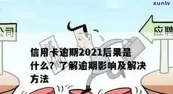 2021年信用卡逾期还款宽限期：逾期几天会产生什么影响？如何避免逾期？