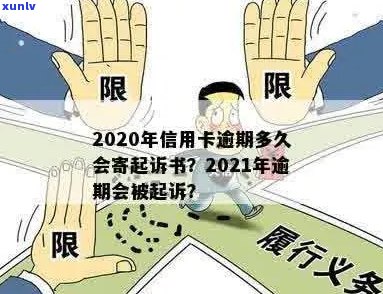 今年新规定信用卡逾期多久会起诉：2021与2020年逾期时间及寄起诉书情况