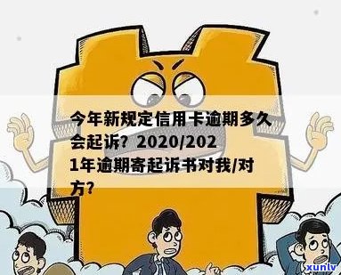 今年新规定信用卡逾期多久会起诉：2021与2020年逾期时间及寄起诉书情况