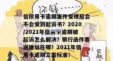 今年新规定信用卡逾期多久会起诉：2021与2020年逾期时间及寄起诉书情况