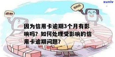 信用卡逾期3个月会有什么后果？如何解决逾期账单问题？