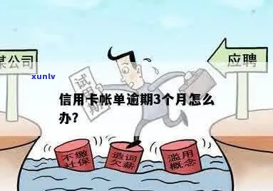 信用卡逾期3个月会有什么后果？如何解决逾期账单问题？