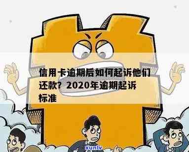 信用卡逾期多久不能更低消费还款新规定与起诉