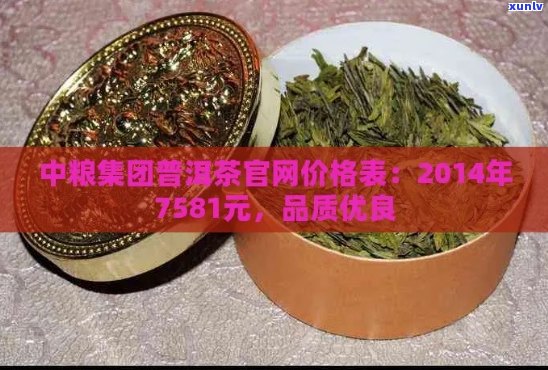 中粮普洱茶价格表7581元