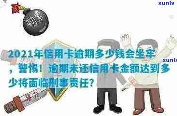 2021年信用卡逾期还款风险：逾期金额与刑事责任的关系分析