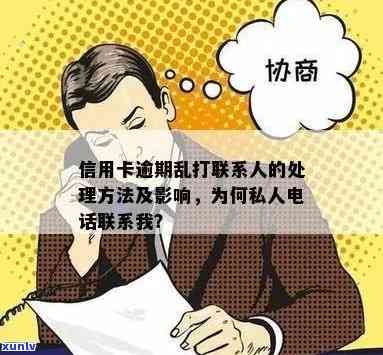 为什么信用卡逾期会有私人 *** ？如何应对这种情况？