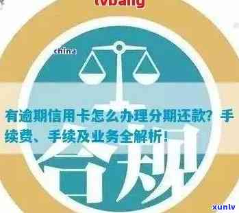 信用卡逾期个性化分期：无法偿还时的处理方案与影响