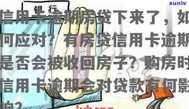 信用卡逾期后是否可以回收房子？