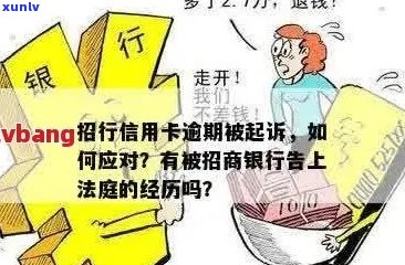 招商银行卡信用卡逾期欺诈：常见问题解答、影响与解决办法全方位解析