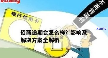 招商银行卡信用卡逾期欺诈：常见问题解答、影响与解决办法全方位解析