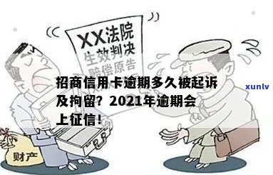 信用卡逾期多久欺诈招商会被起诉？2021年逾期上时间与处理规定