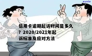 信用卡逾期多久欺诈招商会被起诉？2021年逾期上时间与处理规定