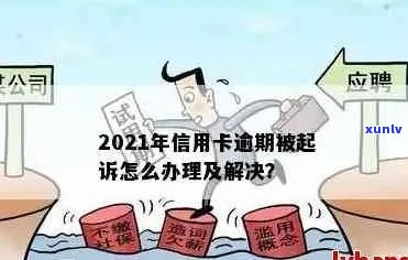 信用卡逾期多久欺诈招商会被起诉？2021年逾期上时间与处理规定