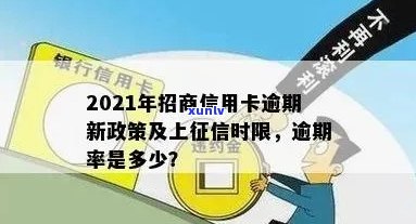 2021年招商信用卡逾期上时间全面解析：逾期多久会被上报？如何补救？