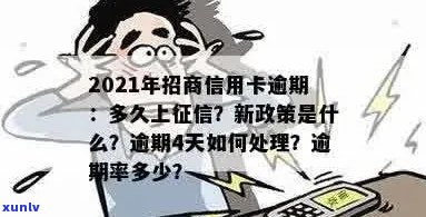 2021年招商信用卡逾期上时间全面解析：逾期多久会被上报？如何补救？