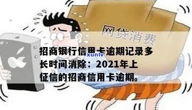 2021年招商信用卡逾期上时间全面解析：逾期多久会被上报？如何补救？