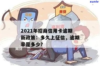 招信用卡逾期几天上吗？2021年招商信用卡逾期新政策会影响吗？