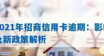 招信用卡逾期几天上吗？2021年招商信用卡逾期新政策会影响吗？