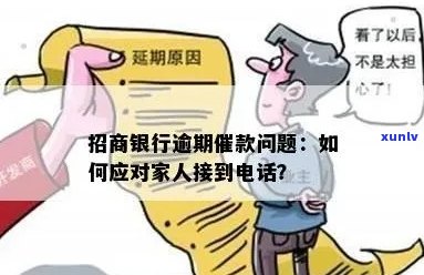 招商银行信用卡逾期后的策略和时间线：家人会被 *** 吗？