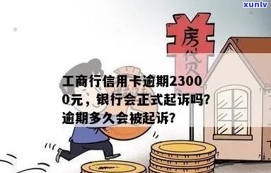 工商行信用卡逾期23000元，银行会正式起诉吗？ - 逾期2万多久会被起诉？