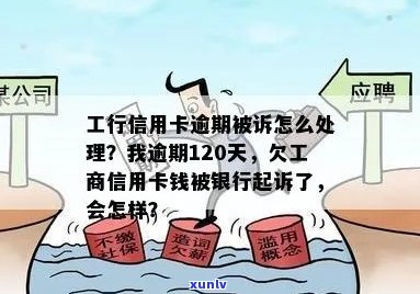 逾期120天，工行信用卡起诉：我该如何应对？