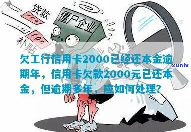 工行信用卡2000逾期十年还款详情与处理方式