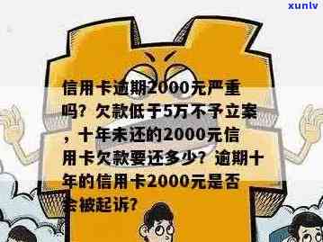 工行信用卡2000逾期十年还款详情与处理方式