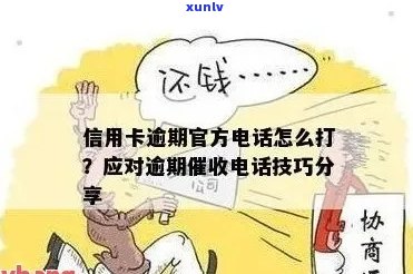 全方位攻略：应对信用卡逾期 *** 的有效 *** 和建议